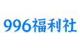 996福利社